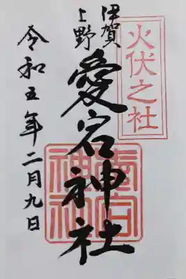 愛宕神社(三重県)