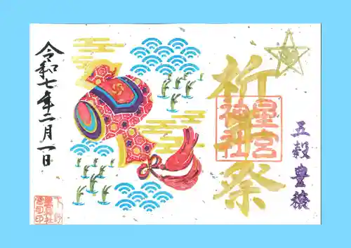 下野 星宮神社の御朱印