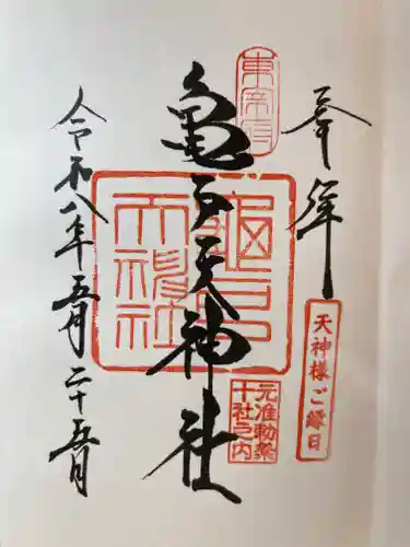 亀戸天神社の御朱印