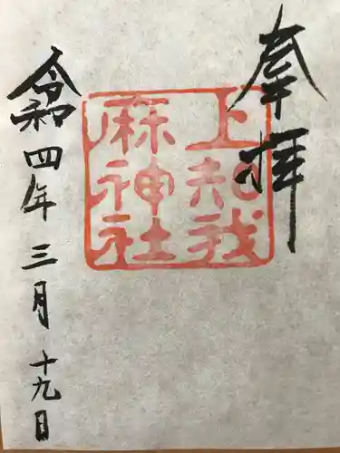 上知我麻神社（熱田神宮摂社）の御朱印