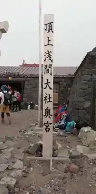 富士山頂上浅間大社奥宮のその他建物