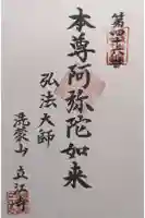 立江寺の御朱印