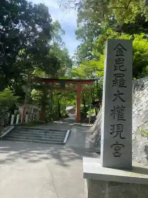 金刀比羅神社(福島県)