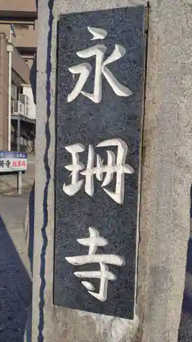 永珊寺(神奈川県)