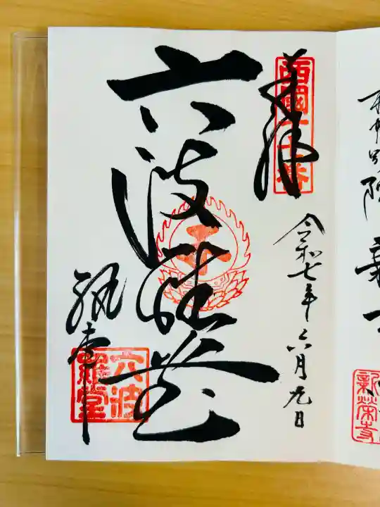 六波羅蜜寺(京都府)