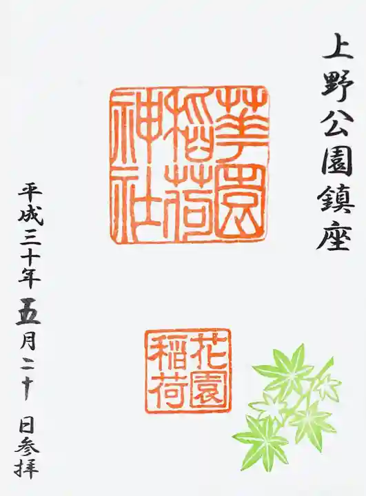 花園稲荷神社の御朱印