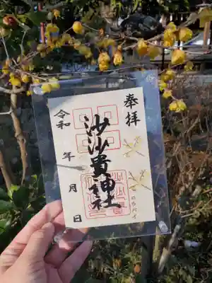 季節の花御朱印 【蝋梅 ろうばい】 沙沙貴神社