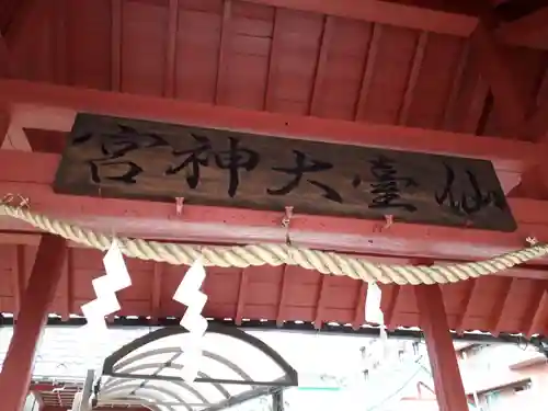 仙台大神宮のその他建物