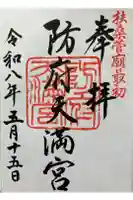 防府天満宮の御朱印