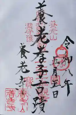 養老寺の御朱印