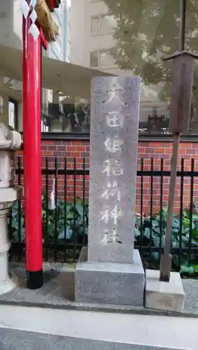 太田姫稲荷神社のその他建物