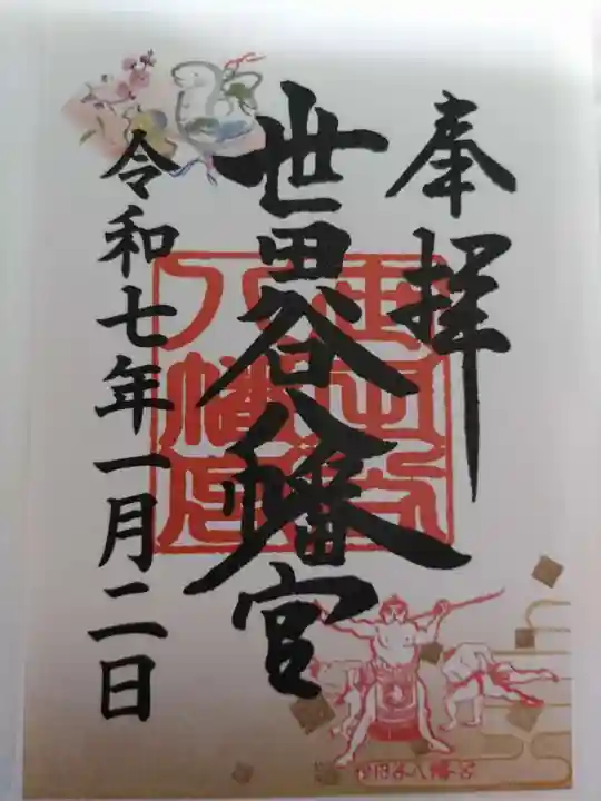 世田谷八幡宮(東京都)