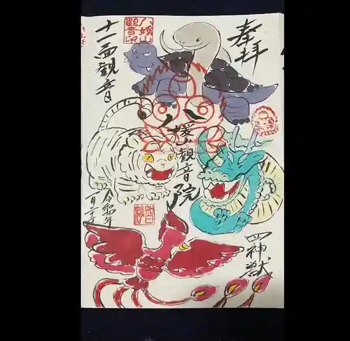 八媛山観音院の御朱印