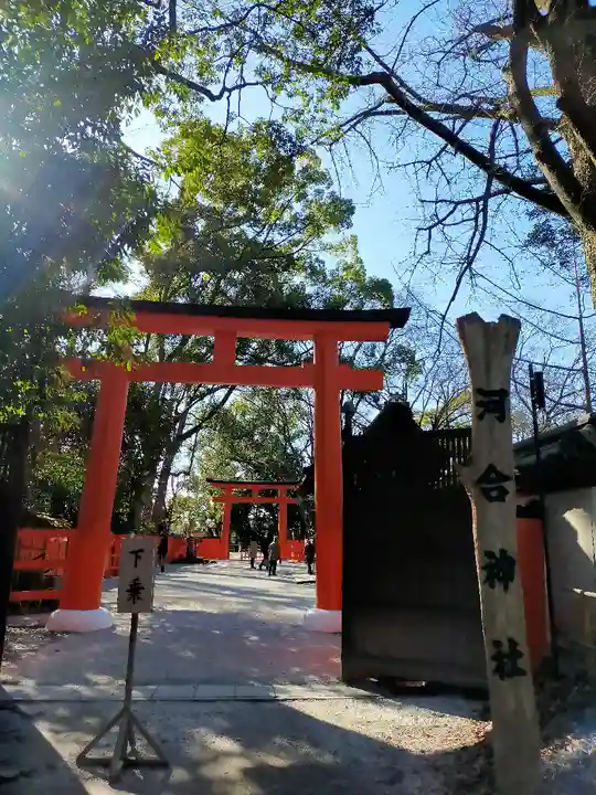河合神社(鴨川合坐小社宅神社)(京都府)