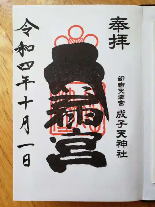 成子天神社(東京都)