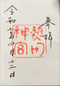 熱田神宮の御朱印