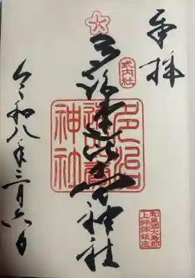 多治速比売神社の御朱印