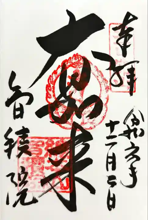 智積院(京都府)