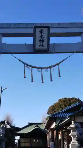 米本神社の鳥居