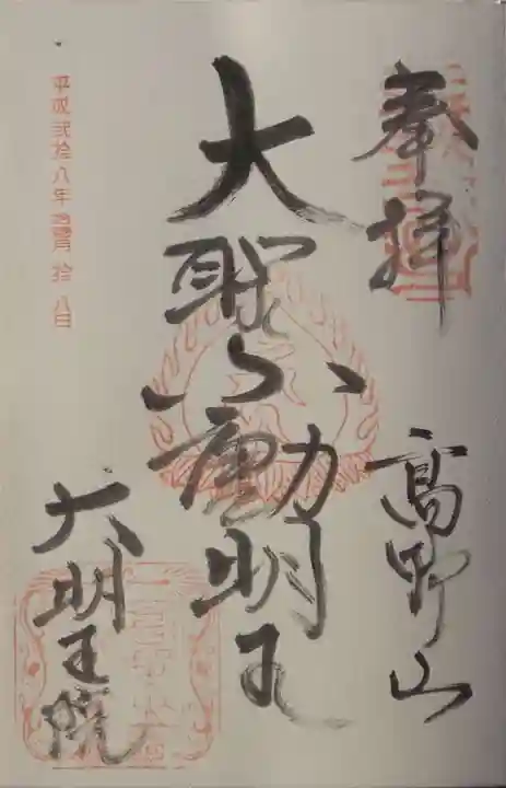 大明王院の御朱印