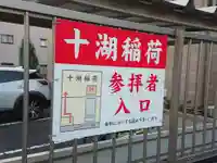 十湖稲荷のその他建物