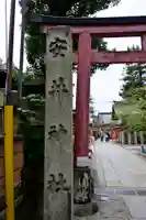 安井金比羅宮の鳥居