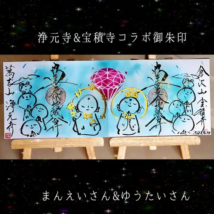 浄元寺の御朱印