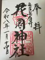 花園神社の御朱印