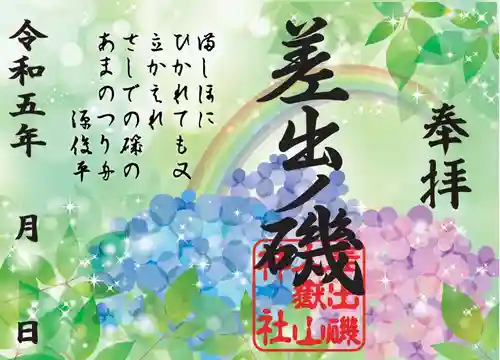 差出磯大嶽山神社 仕事と健康と厄よけの神さまの御朱印