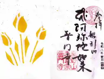 普門寺(切り絵御朱印発祥の寺)の御朱印 2026年03月