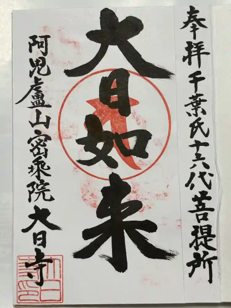 大日寺の御朱印
