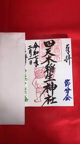 四天木稲生神社(千葉県)