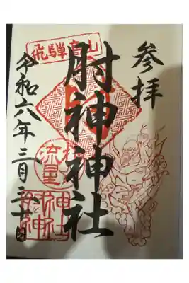 肘神神社の御朱印