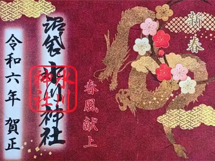 令和6年 1月限定御朱印 『春風献上』
初穂料 500円