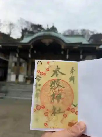 本牧神社の御朱印 2026年02月
