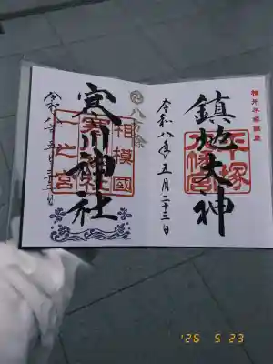 寒川神社の御朱印