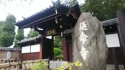 延命寺の山門・神門
