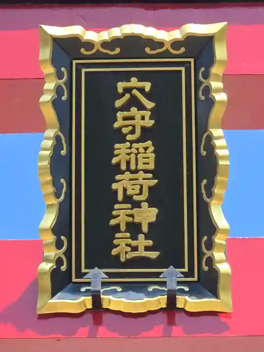 東京羽田 穴守稲荷神社(東京都)