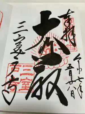 三室戸寺(京都府)