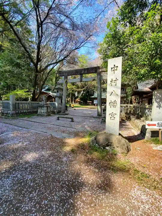 中村八幡宮(栃木県)