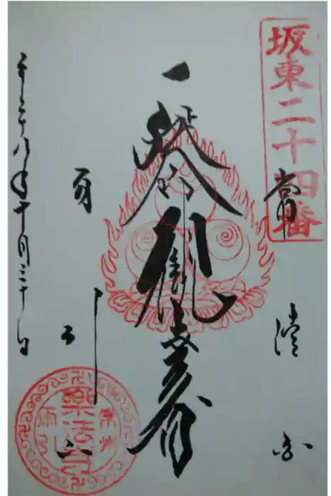 楽法寺（雨引観音）の御朱印