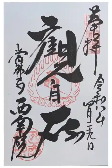 當麻寺西南院の御朱印