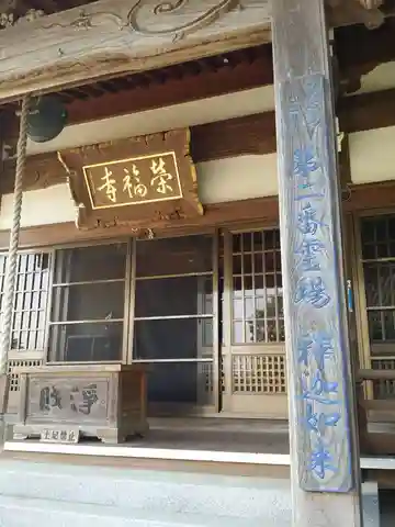 榮福寺の本殿・本堂