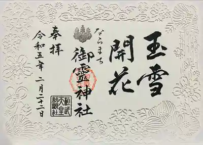 冬の切り絵御朱印　『玉雪開花』