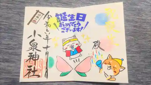 小泉神社の御朱印