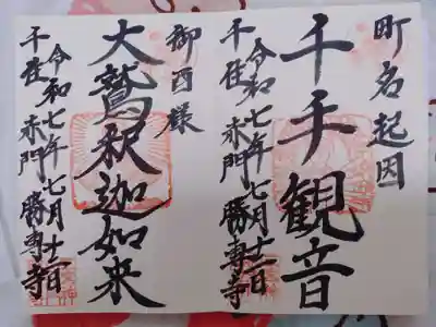 勝専寺の御朱印