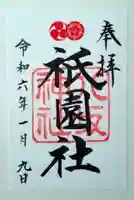 八坂神社(祇園さん)の御朱印