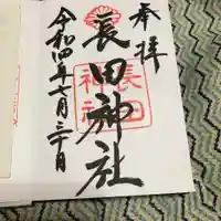 長田神社(兵庫県)