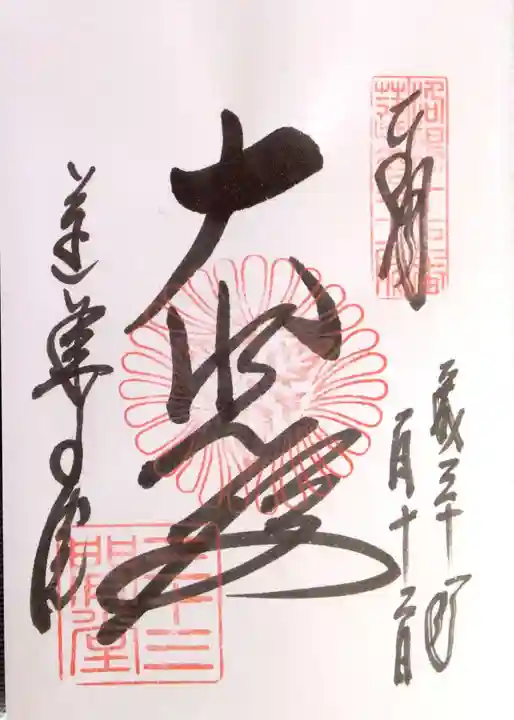 蓮華王院(三十三間堂)(京都府)