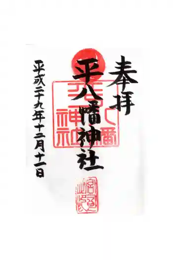 平八幡神社の御朱印 2017年12月